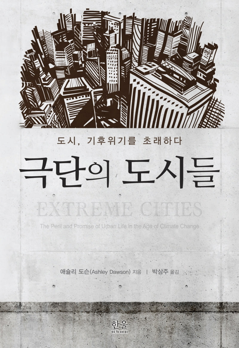 극단의 도시들(양장본 Hardcover)