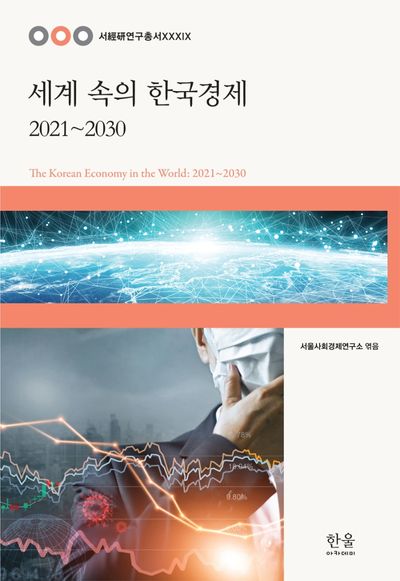 세계 속의 한국경제: 2021~2030(서경연연구총서 39)(양장본 HardCover)