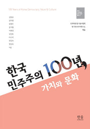 한국 민주주의 100년, 가치와 문화(한국 민주주의 토대연구총서 2)(양장본 Hardcover)