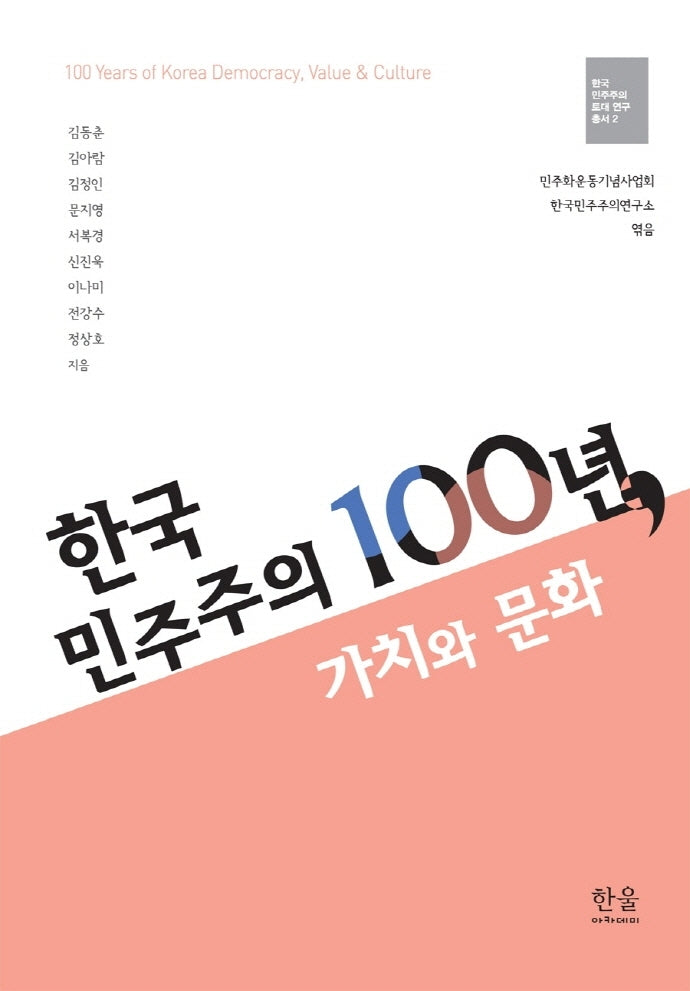 한국 민주주의 100년, 가치와 문화(한국 민주주의 토대연구총서 2)(양장본 Hardcover)