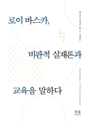 로이 바스카, 비판적 실재론과 교육을 말하다(양장본 HardCover)