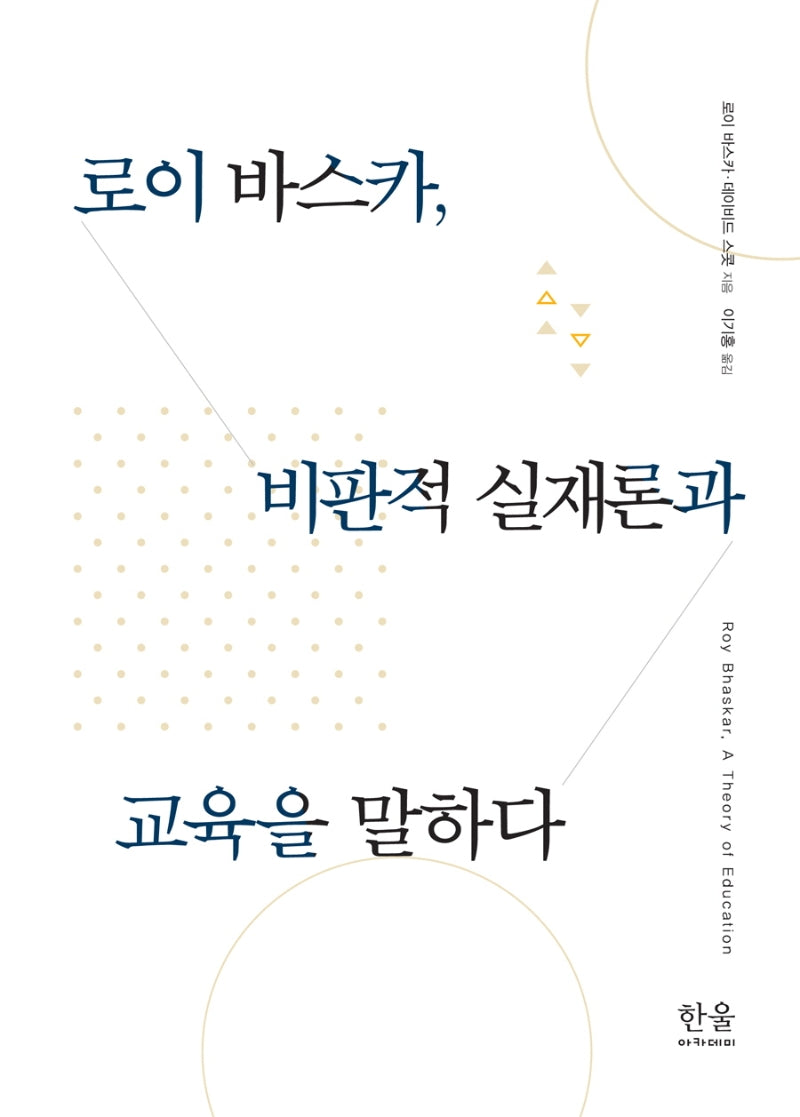 로이 바스카, 비판적 실재론과 교육을 말하다(양장본 HardCover)