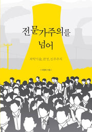 전문가주의를 넘어(양장본 Hardcover)