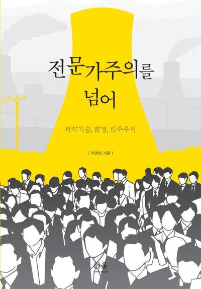 전문가주의를 넘어(양장본 Hardcover)