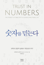 숫자를 믿는다(양장본 HardCover)