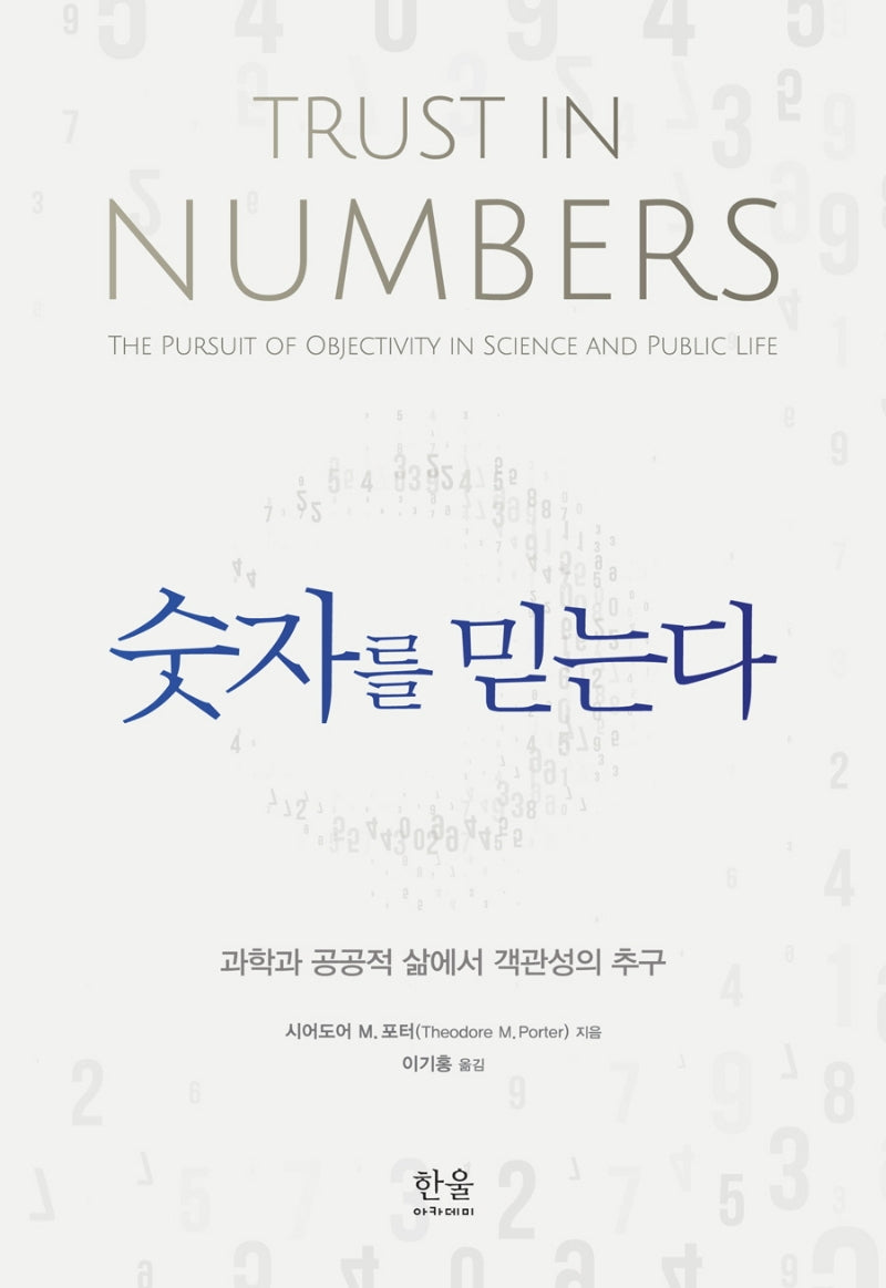 숫자를 믿는다(양장본 HardCover)