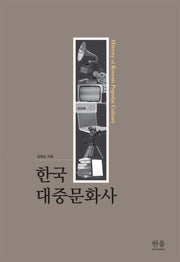 한국 대중문화사(양장본 HardCover)