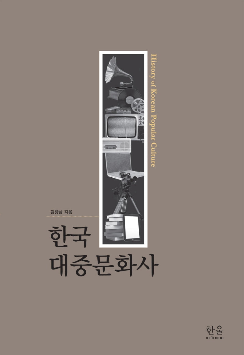한국 대중문화사(양장본 HardCover)