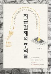 지급결제의 주역들(양장본 Hardcover)