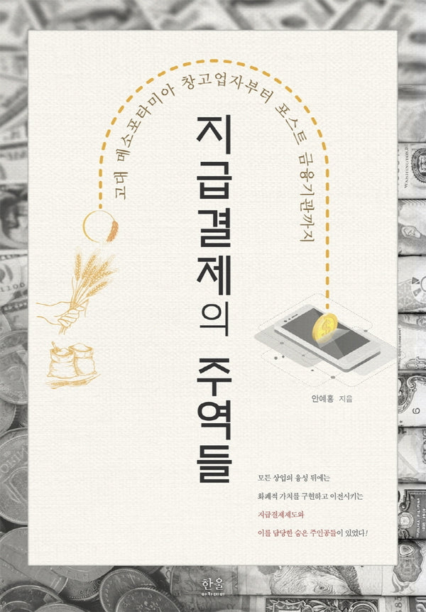 지급결제의 주역들(양장본 Hardcover)