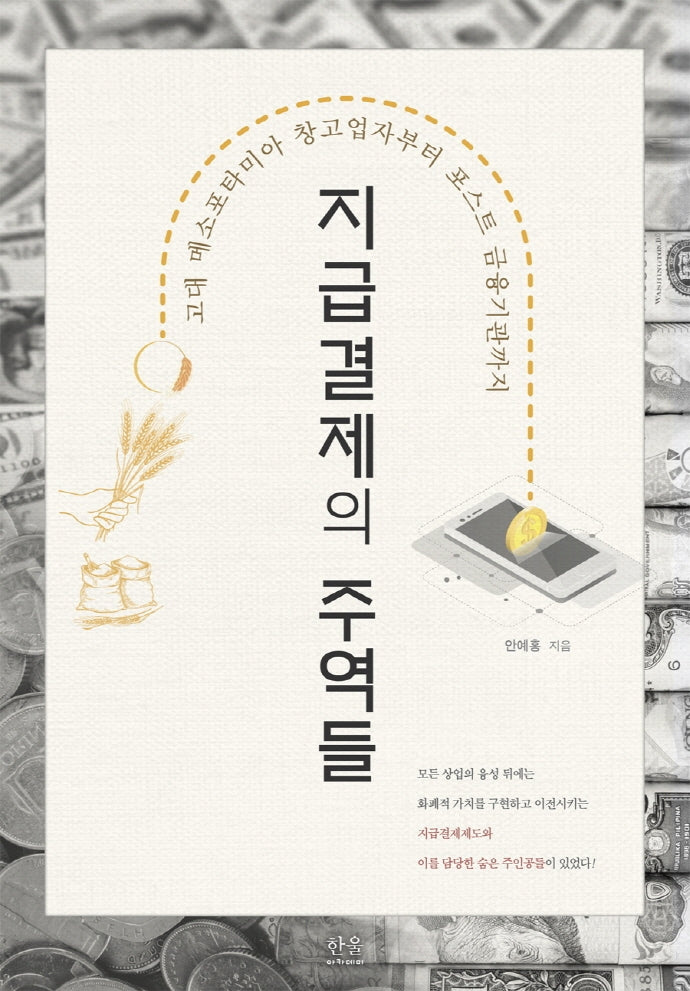 지급결제의 주역들(양장본 Hardcover)