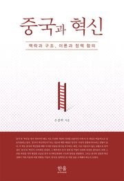 중국과 혁신(양장본 Hardcover)