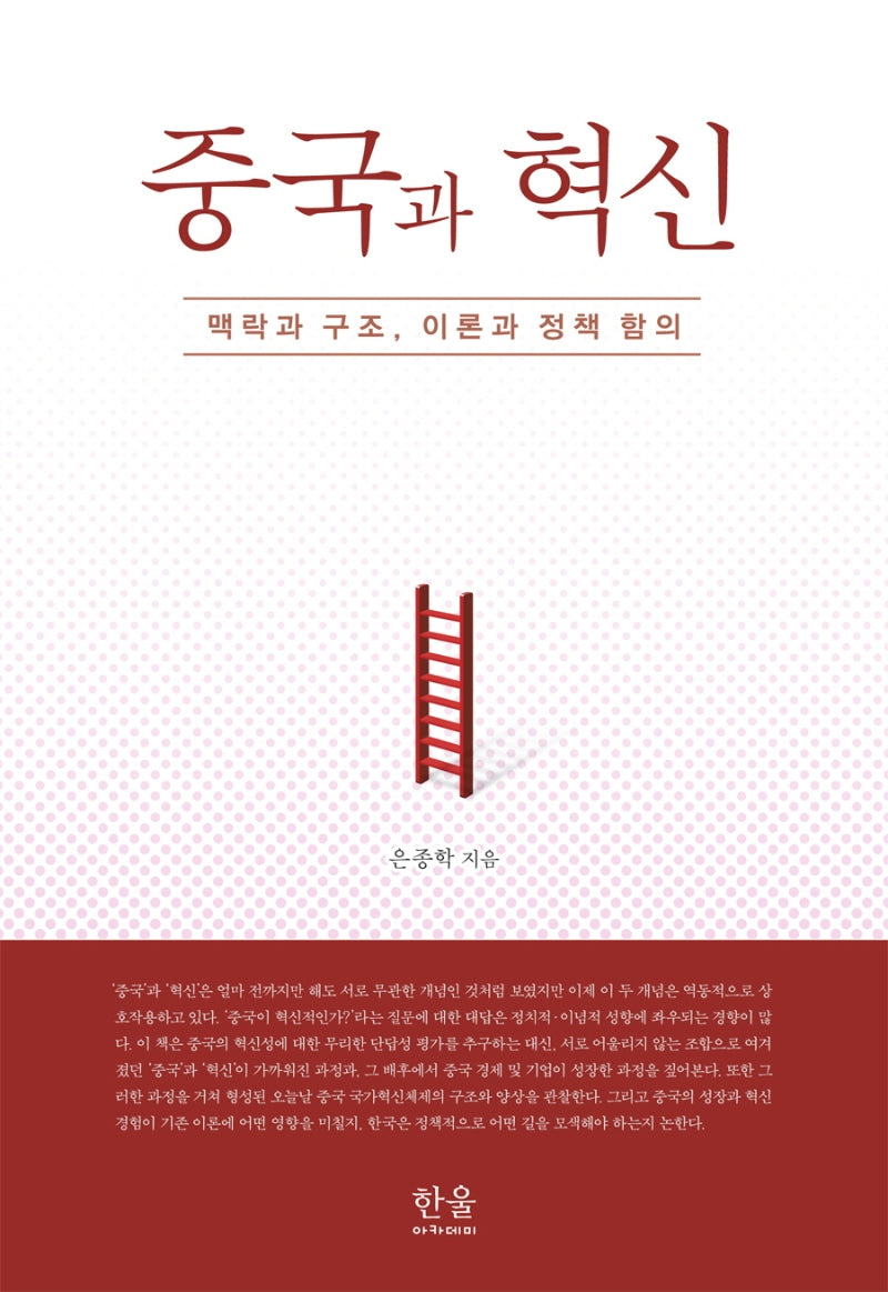 중국과 혁신(양장본 Hardcover)