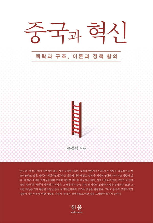 중국과 혁신(양장본 Hardcover)
