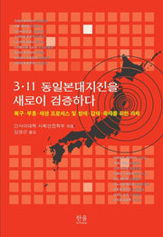 3·11 동일본대지진을 새로이 검증하다(양장본 HardCover)