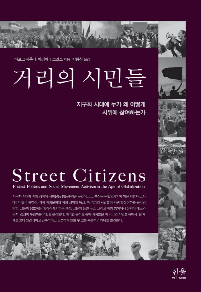 거리의 시민들(양장본 Hardcover)