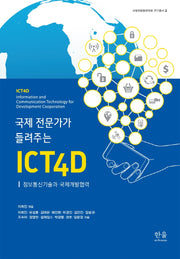 국제 전문가가 들려주는 ICT4D(양장본 Hardcover)