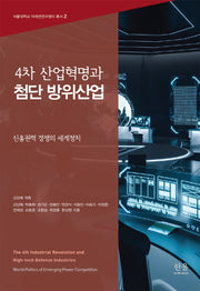 4차 산업혁명과 첨단 방위산업(서울대학교 미래전연구센터 총서 2)(양장본 Hardcover)