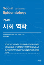 사회 역학(2판)(양장본 Hardcover)