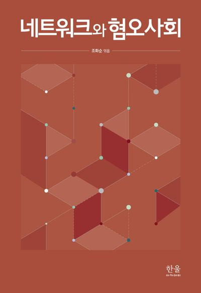 네트워크와 혐오사회(양장본 Hardcover)