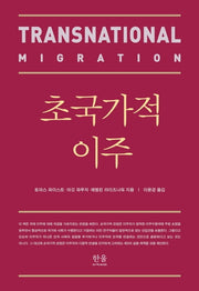 초국가적 이주(양장본 HardCover)