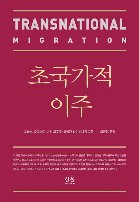초국가적 이주(양장본 HardCover)