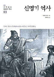 신명기 역사(구약성서 형성의 역사 3)(양장본 HardCover)