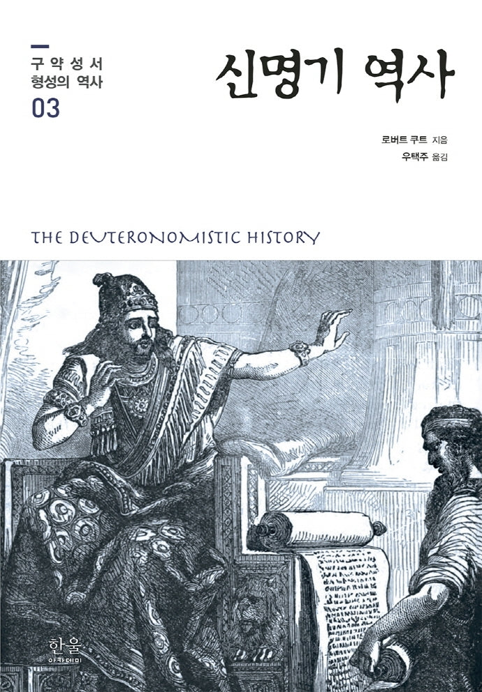 신명기 역사(구약성서 형성의 역사 3)(양장본 HardCover)