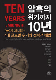 암흑의 위기까지 10년(양장본 Hardcover)