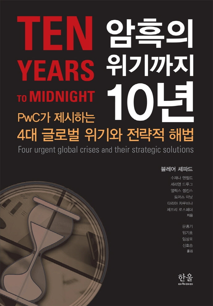 암흑의 위기까지 10년(양장본 Hardcover)