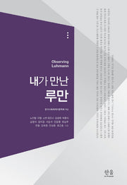 내가 만난 루만(양장본 Hardcover)