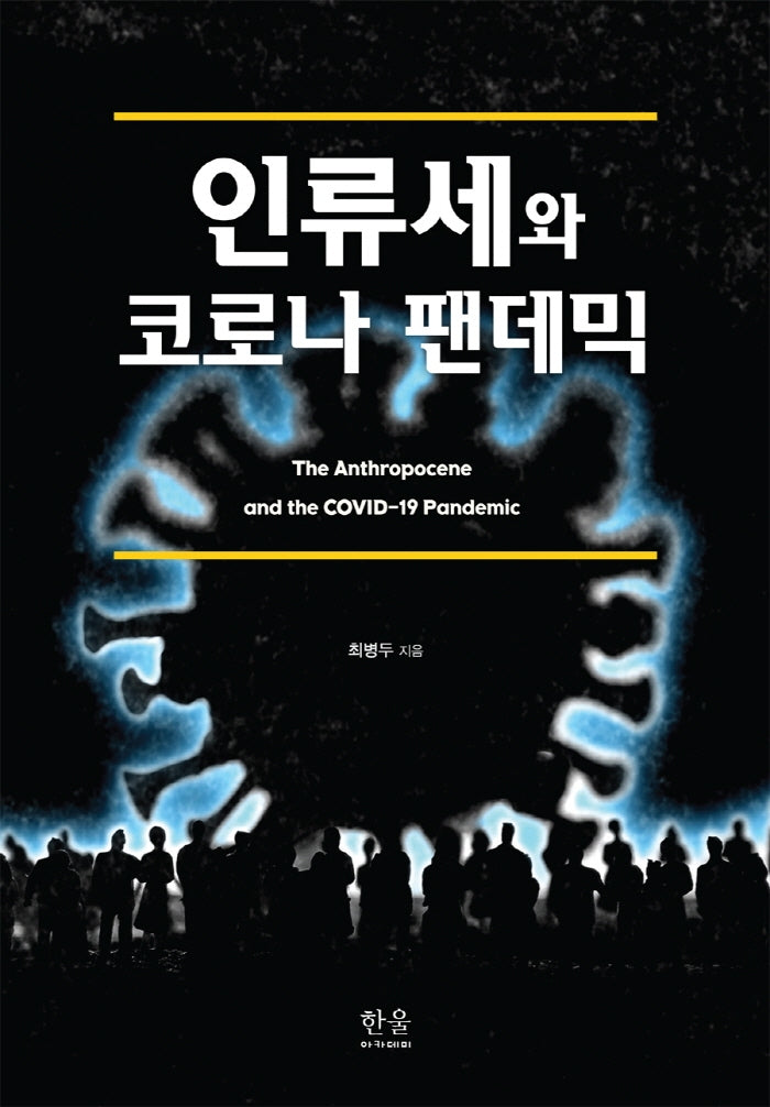 인류세와 코로나 팬데믹(양장본 Hardcover)