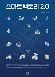 스마트팩토리 2.0(양장본 HardCover)