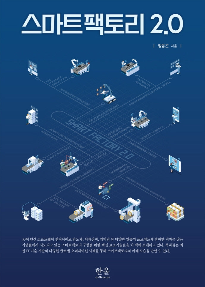 스마트팩토리 2.0(양장본 HardCover)