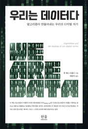 우리는 데이터다(양장본 Hardcover)