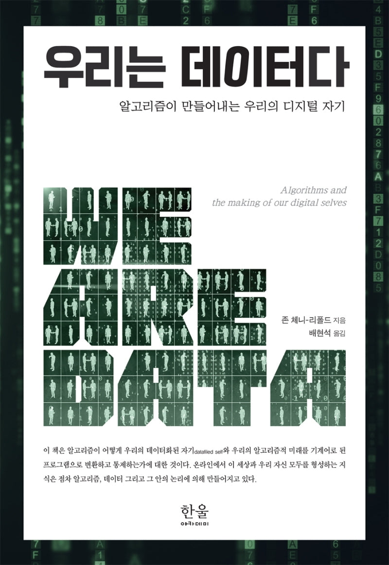 우리는 데이터다(양장본 Hardcover)