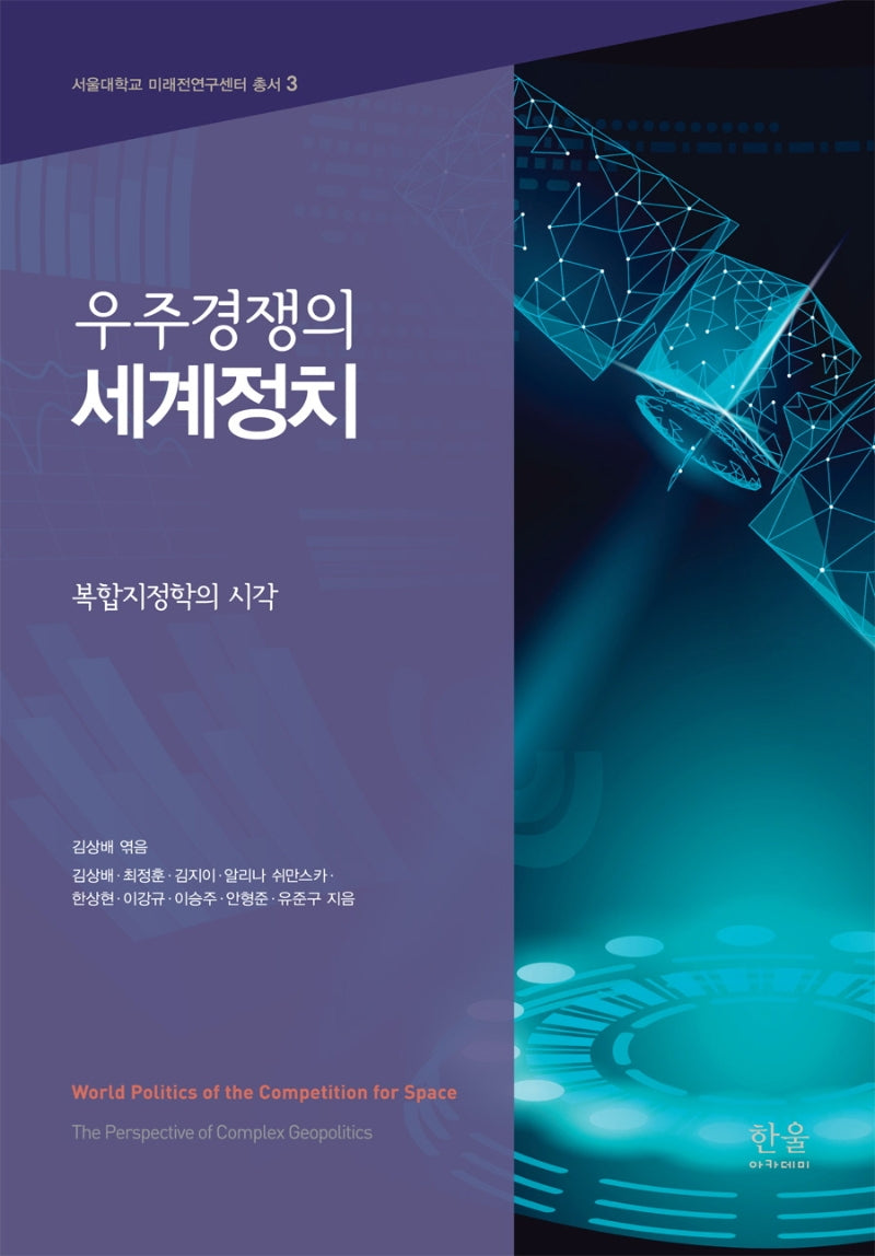 우주경쟁의 세계정치(서울대학교 미래전연구센터 총서 3)(양장본 Hardcover)