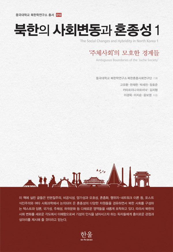 북한의 사회변동과 혼종성 1(동국대학교 북한학연구소 총서 10)(양장본 Hardcover)