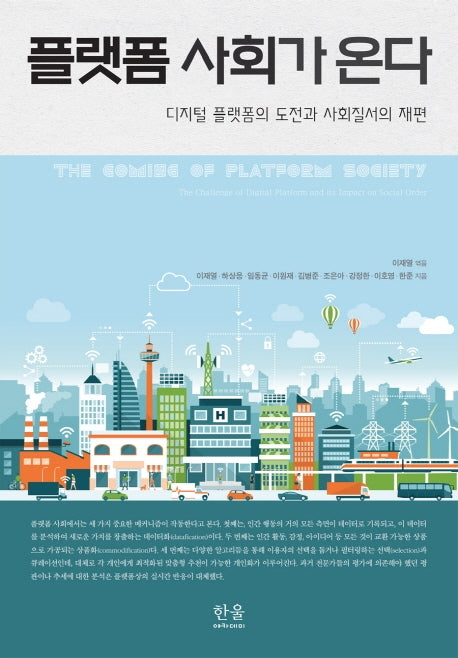 플랫폼 사회가 온다(양장본 Hardcover)