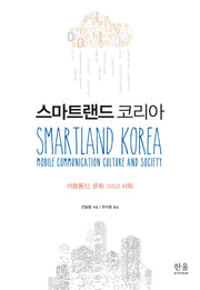 스마트랜드 코리아(양장본 Hardcover)