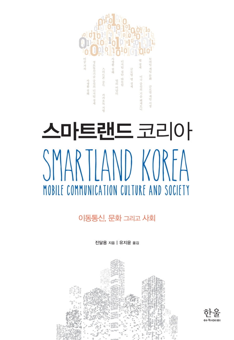 스마트랜드 코리아(양장본 Hardcover)
