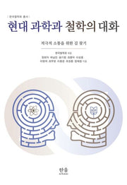 현대 과학과 철학의 대화(한국철학회 총서)(양장본 Hardcover)