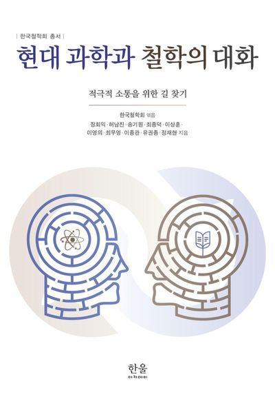 현대 과학과 철학의 대화(한국철학회 총서)(양장본 Hardcover)