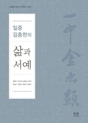 일중 김충현의 삶과 서예(양장본 Hardcover)