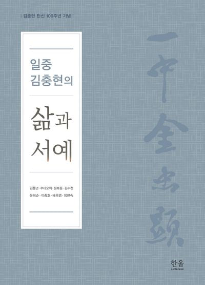 일중 김충현의 삶과 서예(양장본 Hardcover)