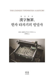 한자무죄, 한자 타자기의 발달사(양장본 HardCover)