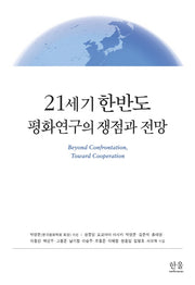 21세기 한반도 평화연구의 쟁점과 전망(양장본 Hardcover)