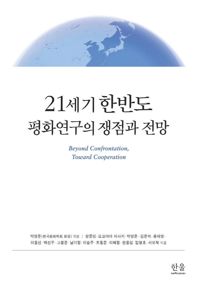21세기 한반도 평화연구의 쟁점과 전망(양장본 Hardcover)