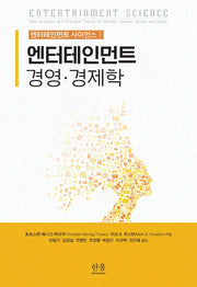 엔터테인먼트 경영·경제학(엔터테인먼트 사이언스 1)(양장본 Hardcover)