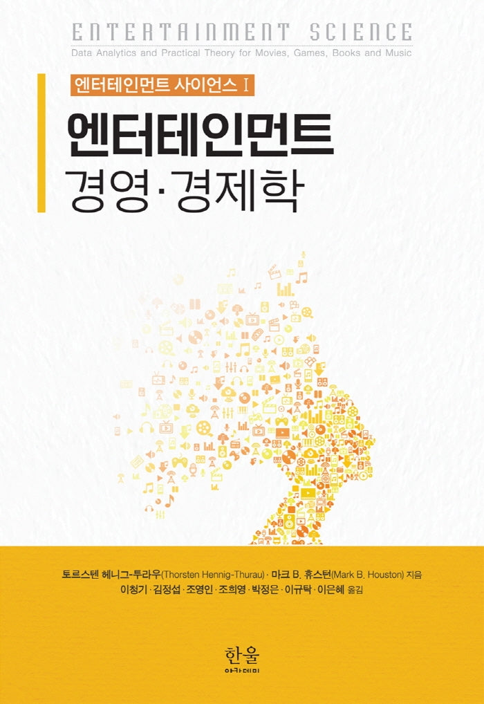 엔터테인먼트 경영·경제학(엔터테인먼트 사이언스 1)(양장본 Hardcover)